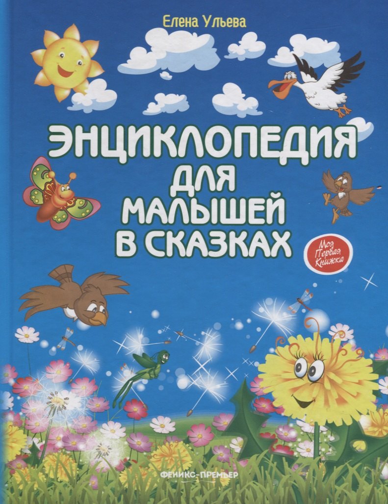 Энциклопедия для малышей в сказках. Все, что ваш ребенок должен узнать до школы / 8-е изд.
Энциклопедия для малышей в сказках. Все, что ваш ребенок должен узнать до школы / 8-е изд.