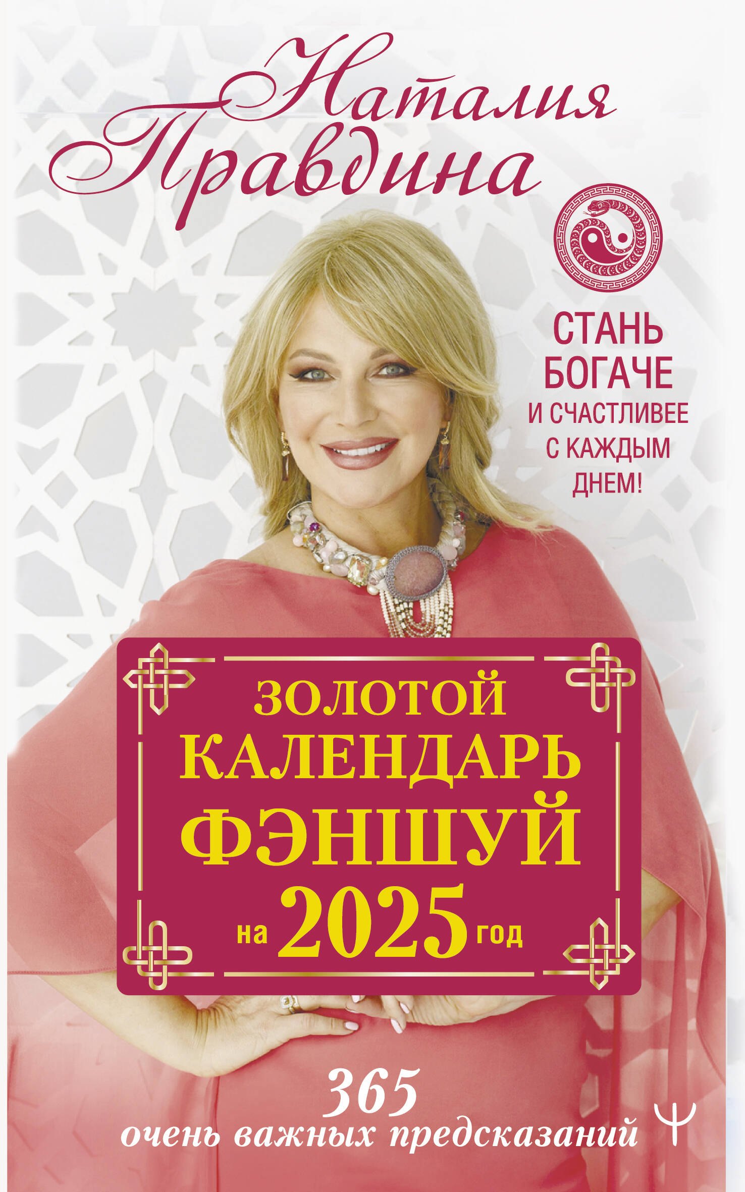 Золотой календарь фэншуй на 2025 год. 365 очень важных предсказаний. Стань богаче и счастливее с каждым днем!
Золотой календарь фэншуй на 2025 год. 365 очень важных предсказаний. Стань богаче и счастливее с каждым днем!