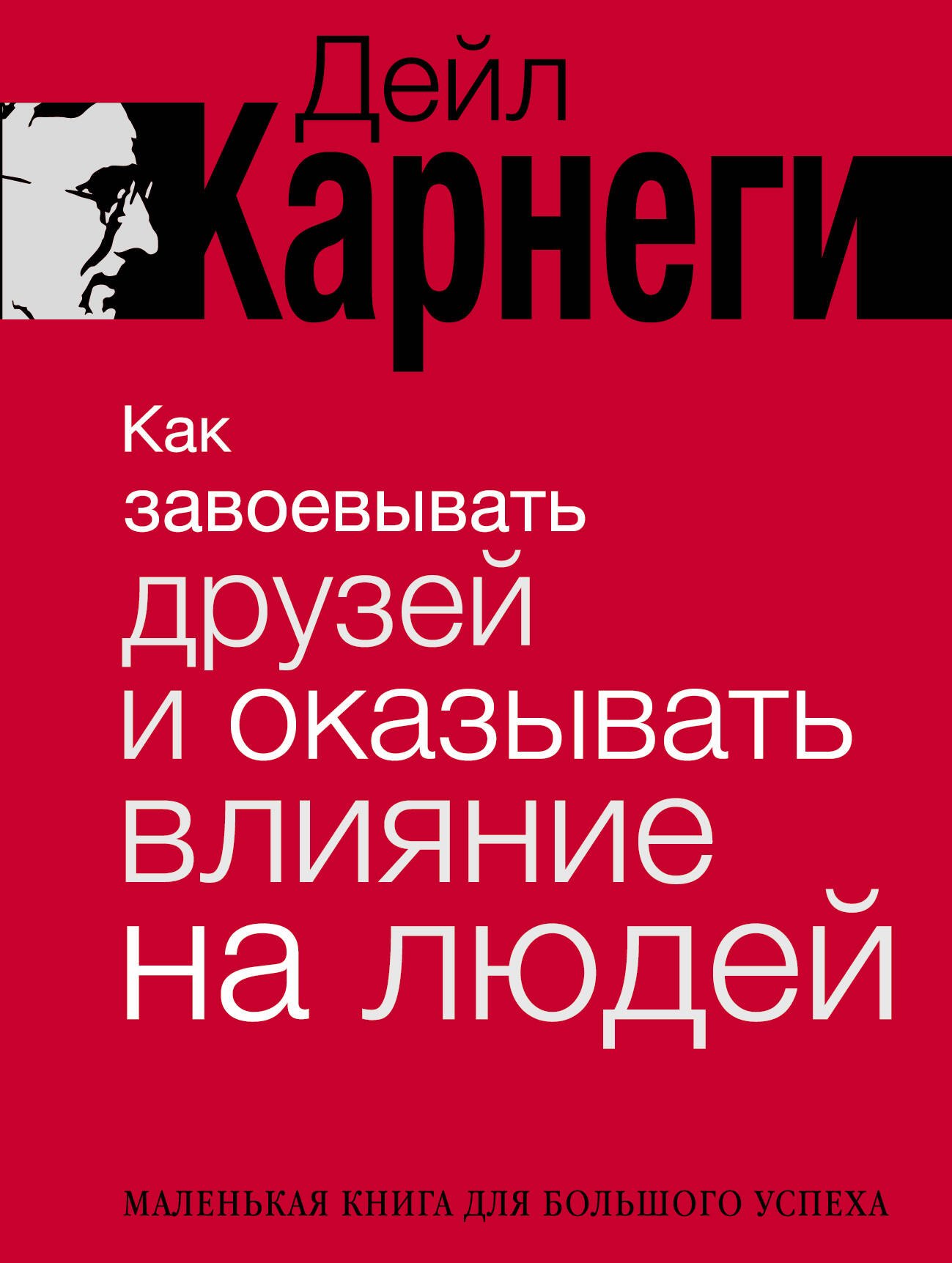 Как завоевывать друзей и оказывать влияние на людей. Краткий курс. 80-е юбилейное издание
Как завоевывать друзей и оказывать влияние на людей. Краткий курс. 80-е юбилейное издание
