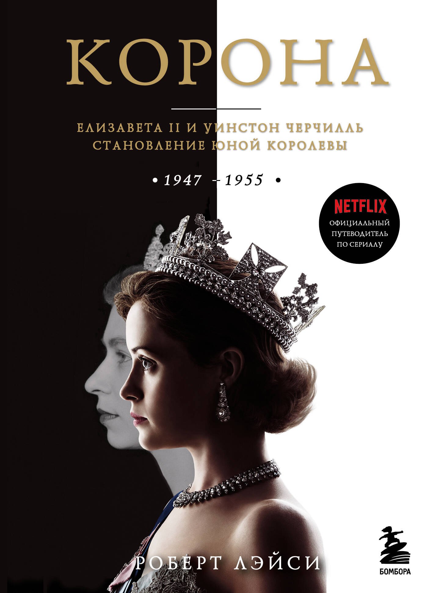 Корона. Официальный путеводитель по сериалу. Елизавета II и Уинстон Черчилль. Становление юной королевы
Корона. Официальный путеводитель по сериалу. Елизавета II и Уинстон Черчилль. Становление юной королевы