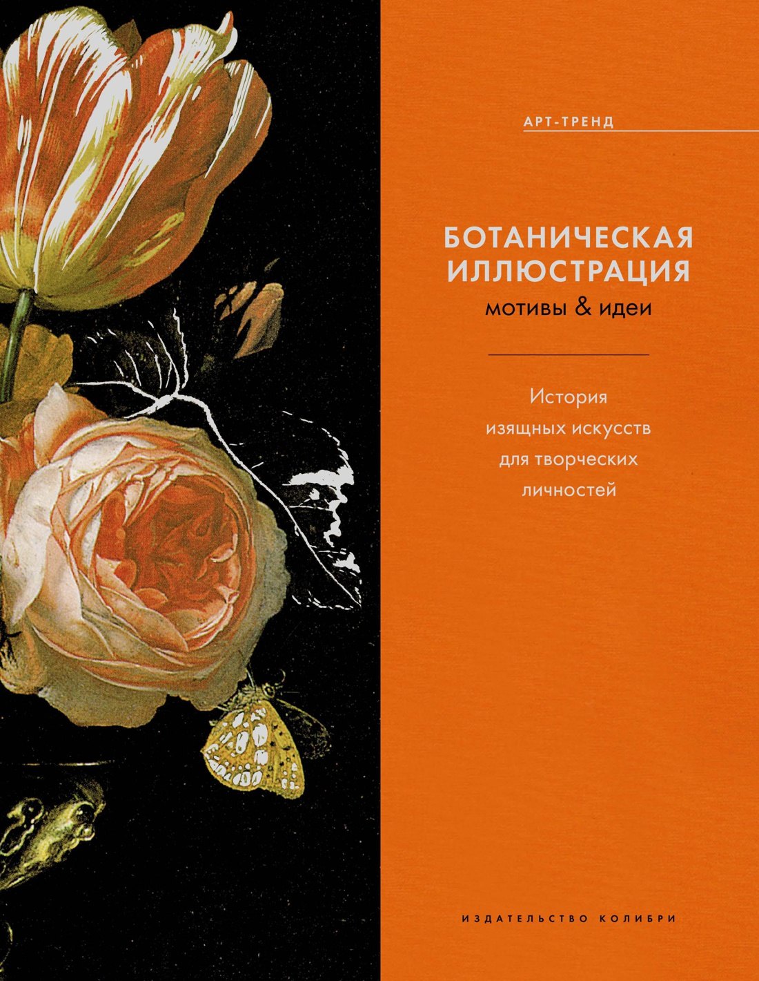 Ботаническая иллюстрация. Мотивы & идеи. История изящных искусств для творческих личностей
Ботаническая иллюстрация. Мотивы & идеи. История изящных искусств для творческих личностей