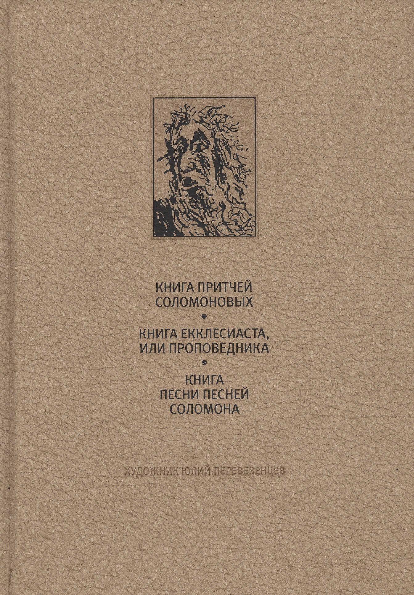 Ветхий Завет: книга притчей соломоновых, книга екклесиаста или проповедника, книга песни песней соло
Ветхий Завет: книга притчей соломоновых, книга екклесиаста или проповедника, книга песни песней соло