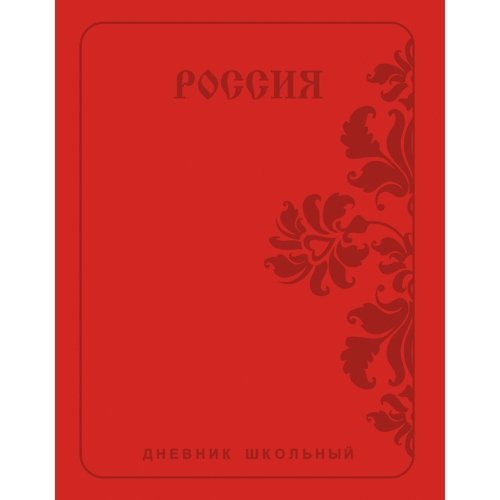 Дневник школьный Listoff, "Государственная символика. Россия. Орнамент", А5, 48 листов
Дневник школьный Listoff, "Государственная символика. Россия. Орнамент", А5, 48 листов