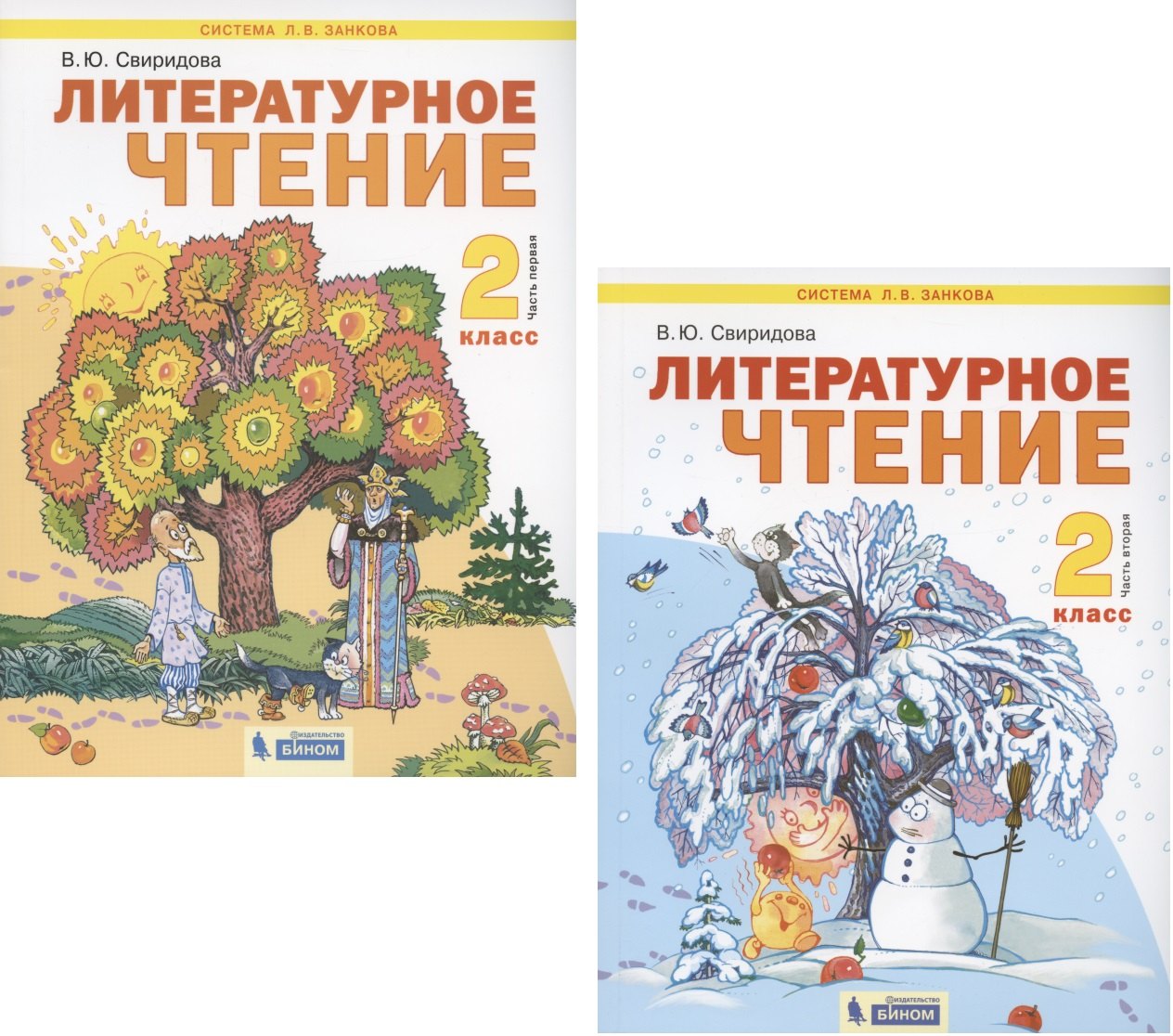 Литературное чтение. 2 класс. Учебник. В 2-х частях. Часть 1,2. (Система Л.В. Занкова) (комплект из 2 книг)
Литературное чтение. 2 класс. Учебник. В 2-х частях. Часть 1,2. (Система Л.В. Занкова) (комплект из 2 книг)