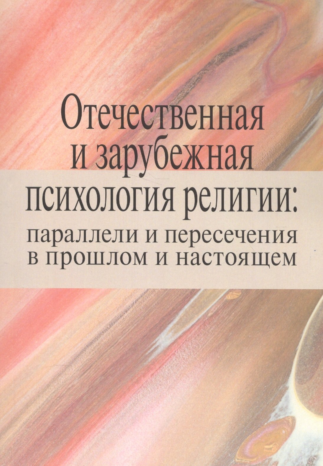 Отечественная и зарубежная психология религии: параллели и пересечения в прошлом и настоящем. Коллективная монография
Отечественная и зарубежная психология религии: параллели и пересечения в прошлом и настоящем. Коллективная монография