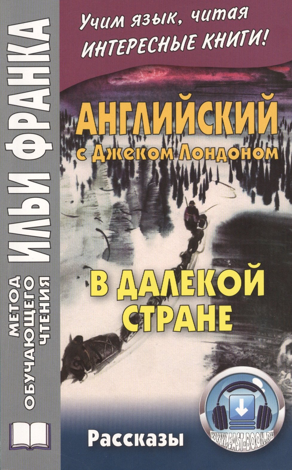 Английский с Джеком Лондоном. В далекой стране. Рассказы =Jack London. In A Far Country. Stories. 2 -е изд.
Английский с Джеком Лондоном. В далекой стране. Рассказы =Jack London. In A Far Country. Stories. 2 -е изд.