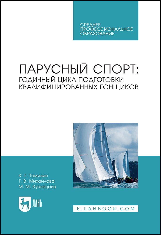 Парусный спорт: годичный цикл подготовки квалифицированных гонщиков. Учебное пособие
Парусный спорт: годичный цикл подготовки квалифицированных гонщиков. Учебное пособие