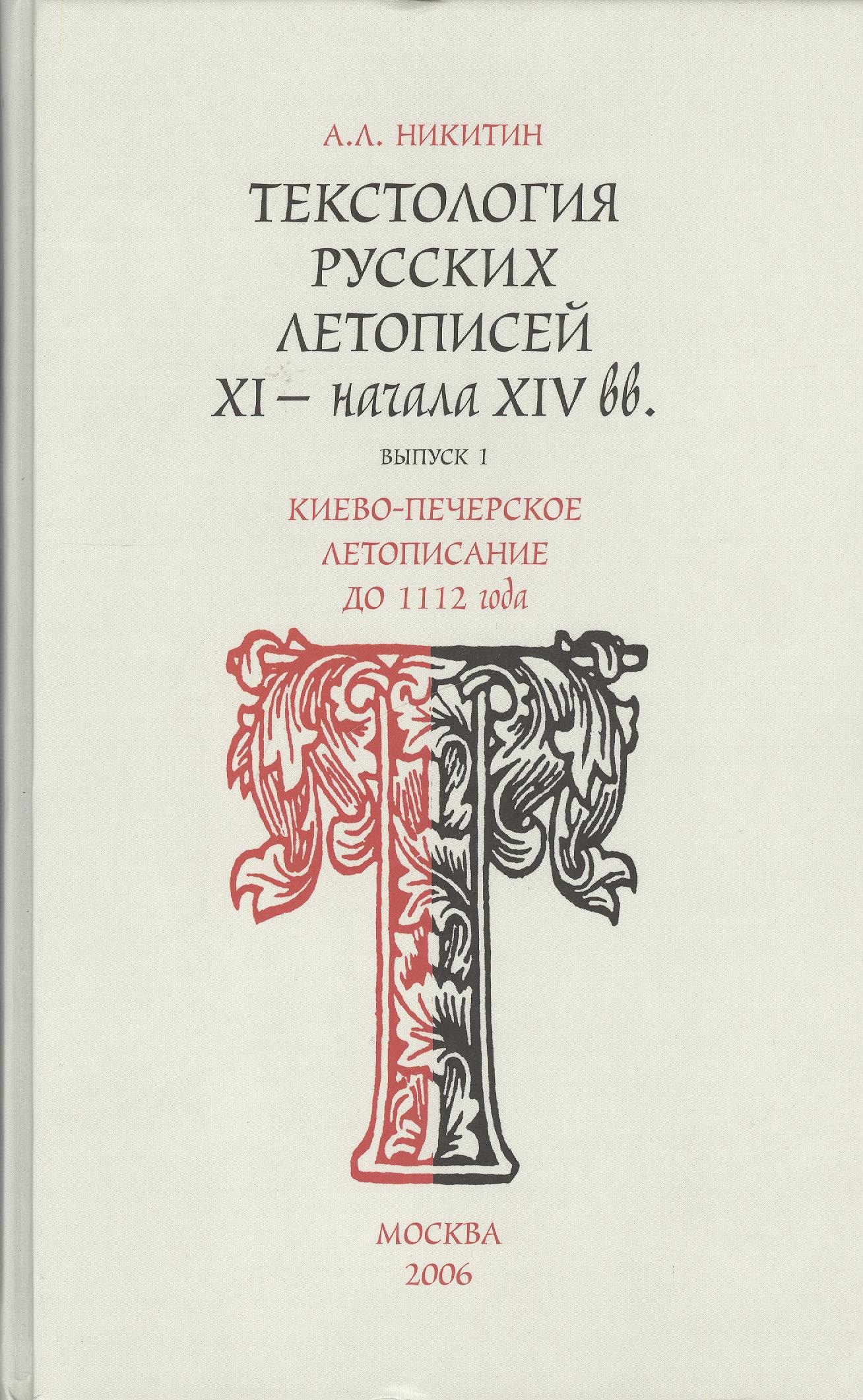 Текстология русских летописей (XI - начала XIV вв.). Вып. 1. Киево-Печерское летописание до 1112 года.
Текстология русских летописей (XI - начала XIV вв.). Вып. 1. Киево-Печерское летописание до 1112 года.