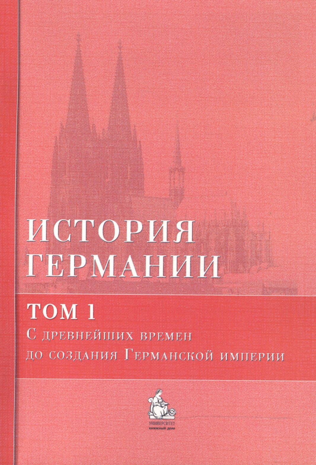 История Германии: учебное пособие. В 3 тт. Том 1. С древнейших времен до создания Германской империи (комплект из 3 книг)
История Германии: учебное пособие. В 3 тт. Том 1. С древнейших времен до создания Германской империи (комплект из 3 книг)