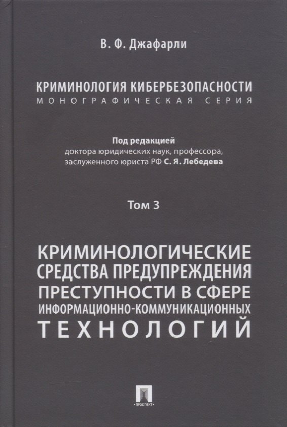 Криминология кибербезопасности. В 5-ти томах. Том 3. Криминологические средства предупреждения преступности в сфере информационно-коммуникационных технологий
Криминология кибербезопасности. В 5-ти томах. Том 3. Криминологические средства предупреждения преступности в сфере информационно-коммуникационных технологий