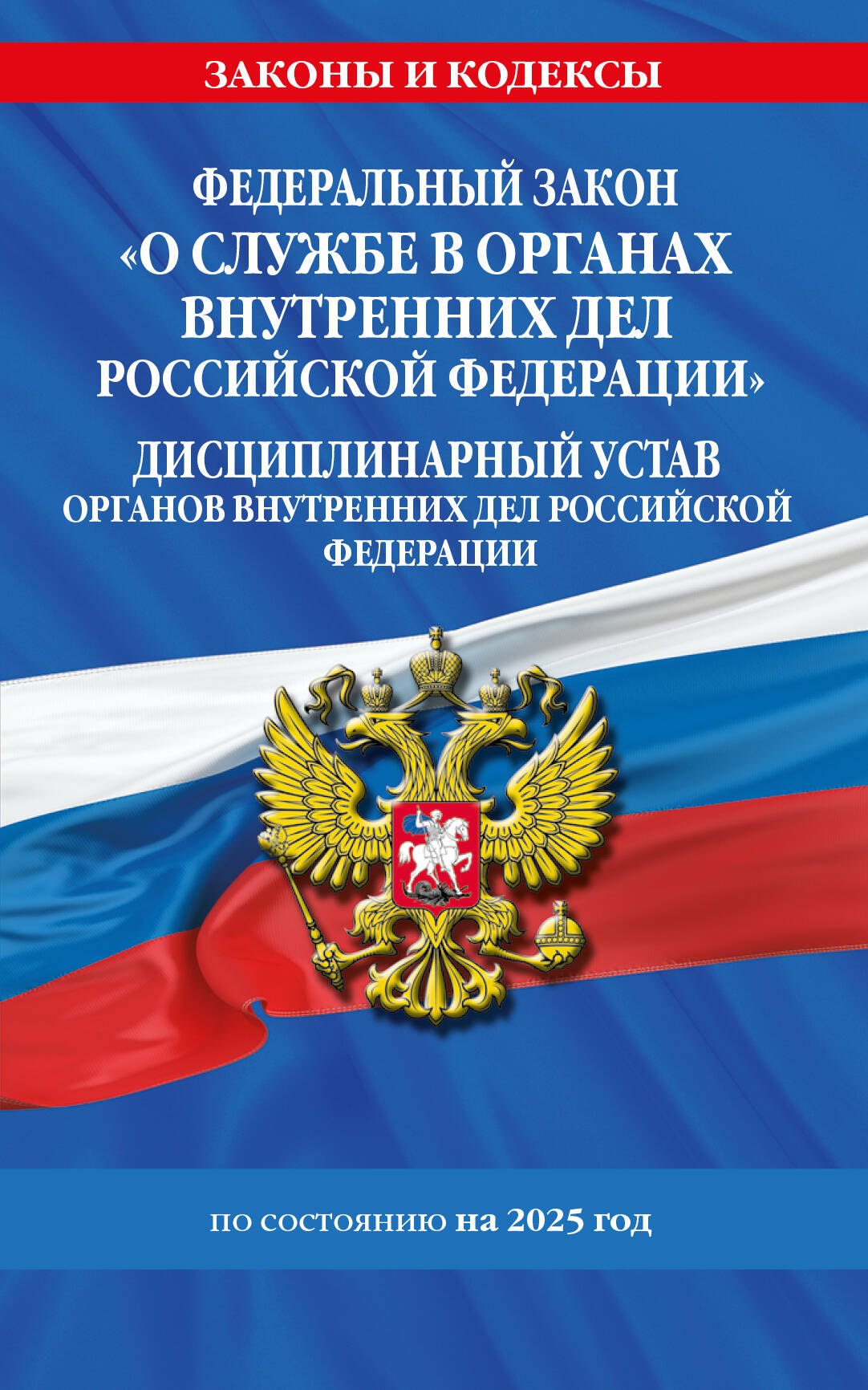 ФЗ "О службе в органах внутренних дел Российской Федерации". Дисциплинарный устав органов внутренних дел Российской Федерации по сост. на 2025 год / ФЗ №342-ФЗ
ФЗ "О службе в органах внутренних дел Российской Федерации". Дисциплинарный устав органов внутренних дел Российской Федерации по сост. на 2025 год / ФЗ №342-ФЗ