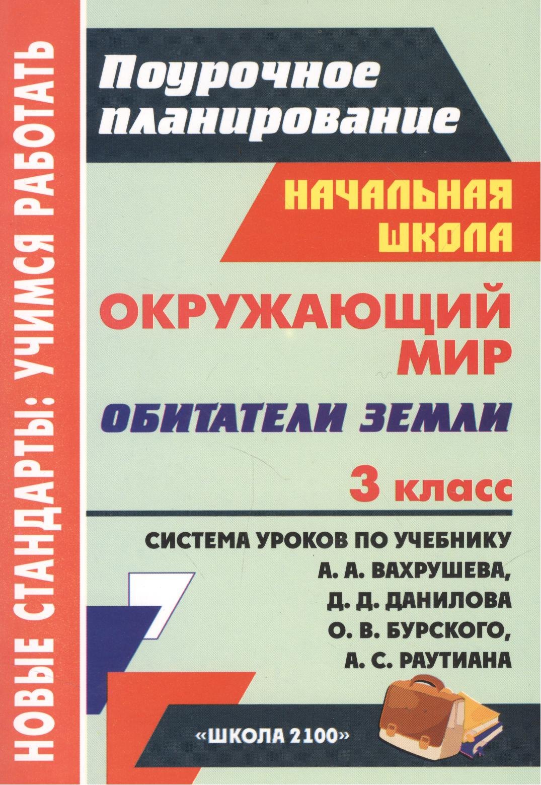 Окружающий мир. 3 класс. Обитатели Земли. Система уроков по учебнику А.А. Вахрушева, Д.Д. Данилова, О.В. Бурского, А.С. Раутиана
Окружающий мир. 3 класс. Обитатели Земли. Система уроков по учебнику А.А. Вахрушева, Д.Д. Данилова, О.В. Бурского, А.С. Раутиана