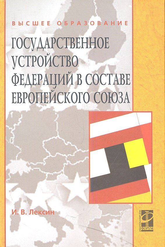 Государственное устройство федераций в составе Европейского союза: Учебное пособие (ГРИФ)
Государственное устройство федераций в составе Европейского союза: Учебное пособие (ГРИФ)