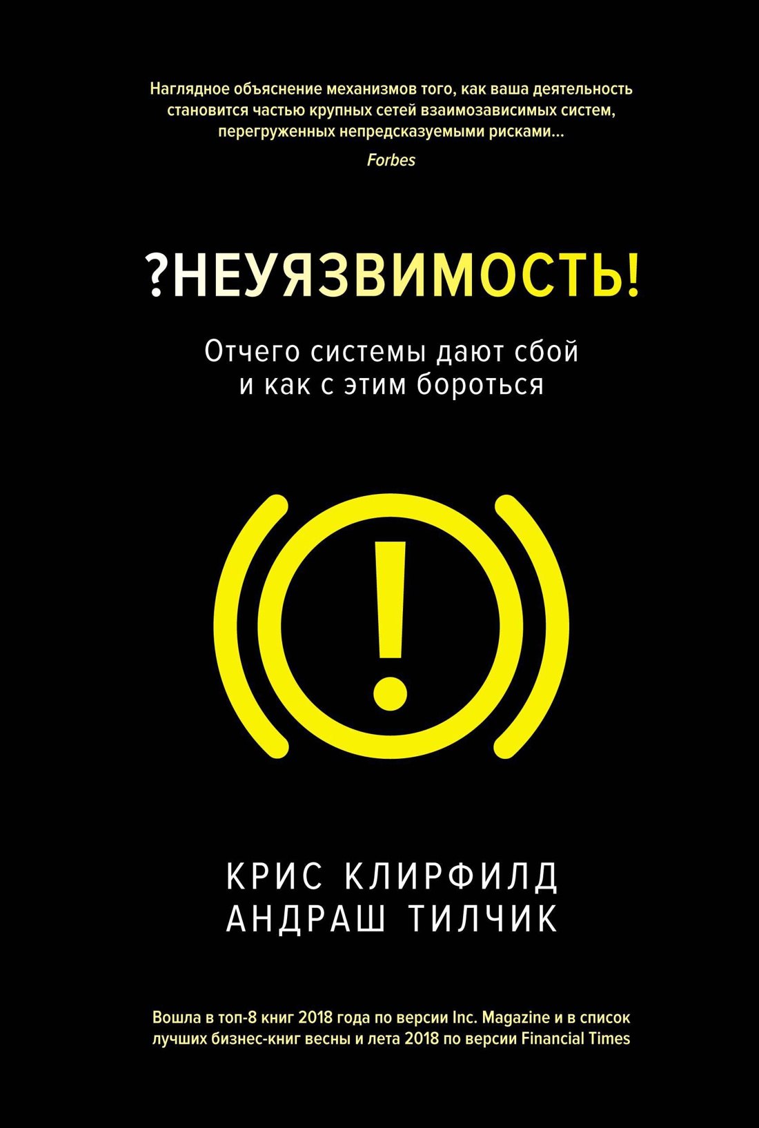 Неуязвимость. Отчего системы дают сбой и как с этим бороться
Неуязвимость. Отчего системы дают сбой и как с этим бороться