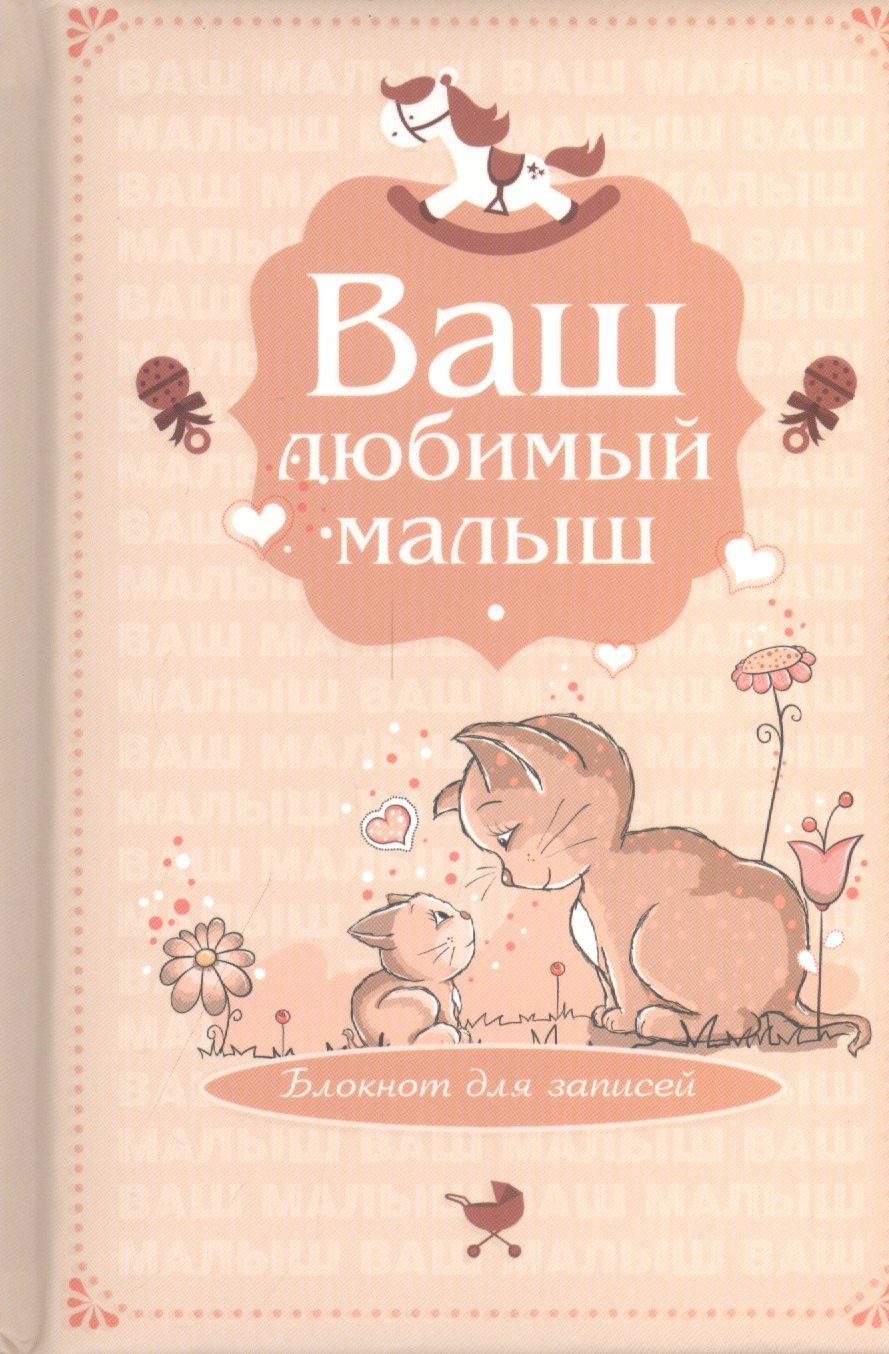 Э.Реб.Ваш люб.малыш.Бл.д/зап(оф.4-беж.котики)
Э.Реб.Ваш люб.малыш.Бл.д/зап(оф.4-беж.котики)