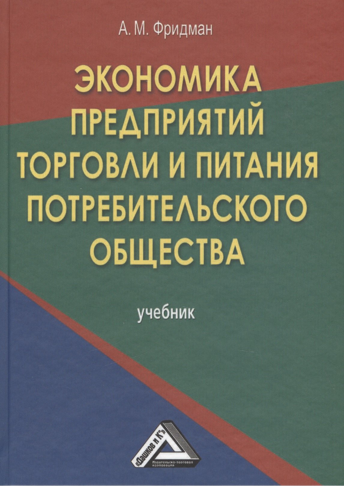 Экономика предприятий торговли и питания потребительского общества: Учебник 4-е изд. перераб. и доп.
Экономика предприятий торговли и питания потребительского общества: Учебник 4-е изд. перераб. и доп.