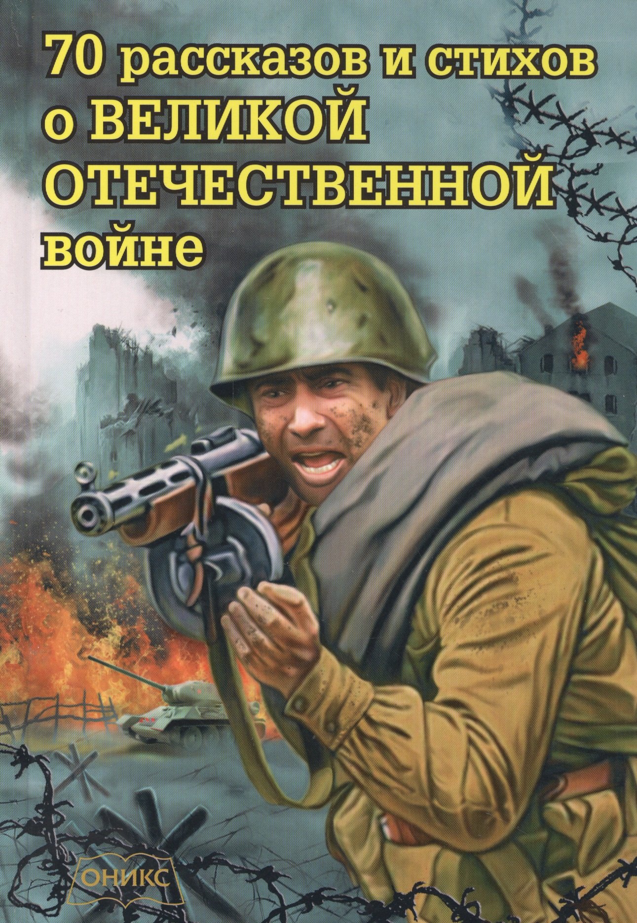 70 рассказов и стихов о Великой Отечественной войне
70 рассказов и стихов о Великой Отечественной войне