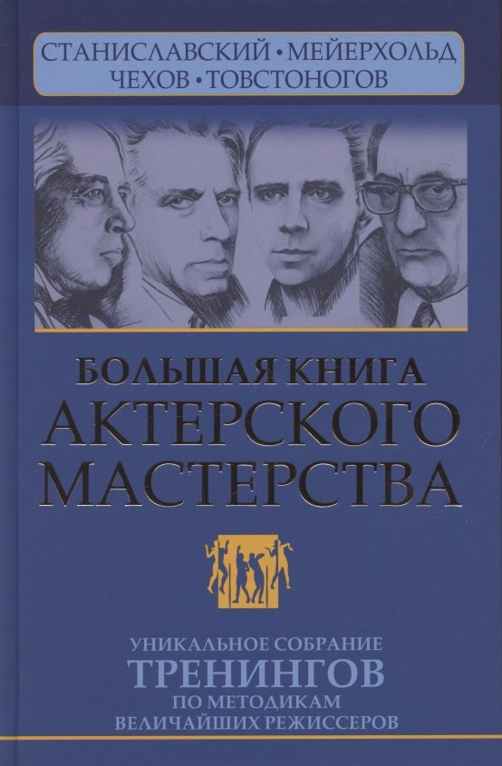 Большая книга актерского мастерства. Уникальное собрание тренингов по методикам величайших режиссеров. Станиславский, Мейерхольд, Чехов, Товстоногов. 2-е издание
Большая книга актерского мастерства. Уникальное собрание тренингов по методикам величайших режиссеров. Станиславский, Мейерхольд, Чехов, Товстоногов. 2-е издание