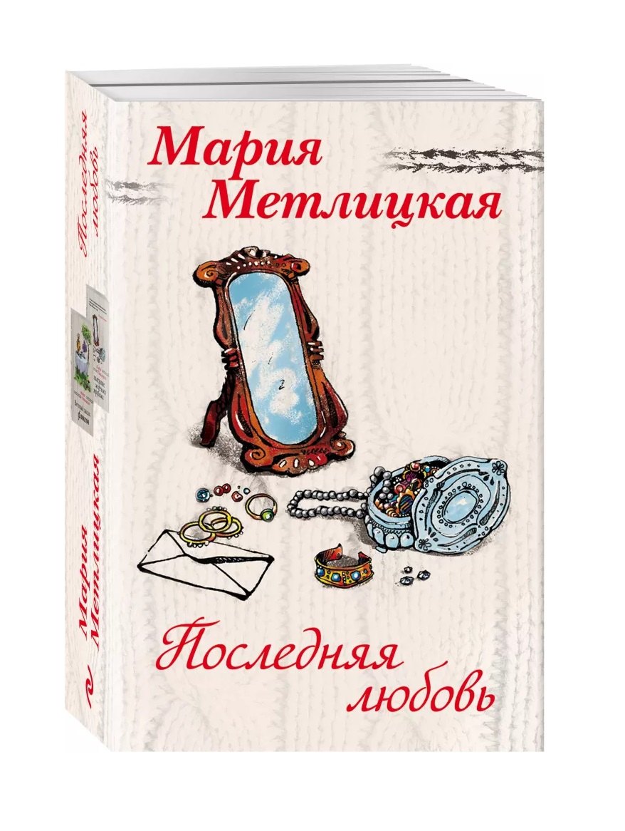 Последняя любовь: Вечный запах флоксов. Испытание медными трубами (комплект из 2 книг)
Последняя любовь: Вечный запах флоксов. Испытание медными трубами (комплект из 2 книг)