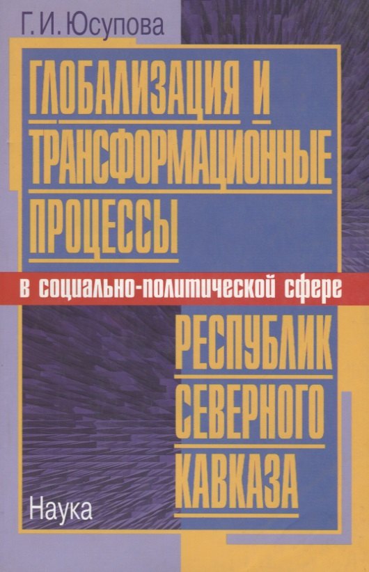 Глобализация и трансформационные процессы в социально-политической сфере республик Северного Кавказа
Глобализация и трансформационные процессы в социально-политической сфере республик Северного Кавказа
