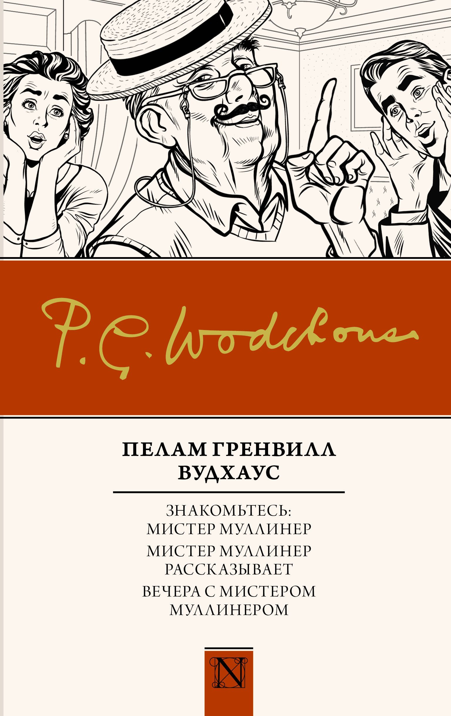 Знакомьтесь: Мистер Муллинер Мистер Муллинер рассказывает Вечера с мистером Муллинером
Знакомьтесь: Мистер Муллинер Мистер Муллинер рассказывает Вечера с мистером Муллинером