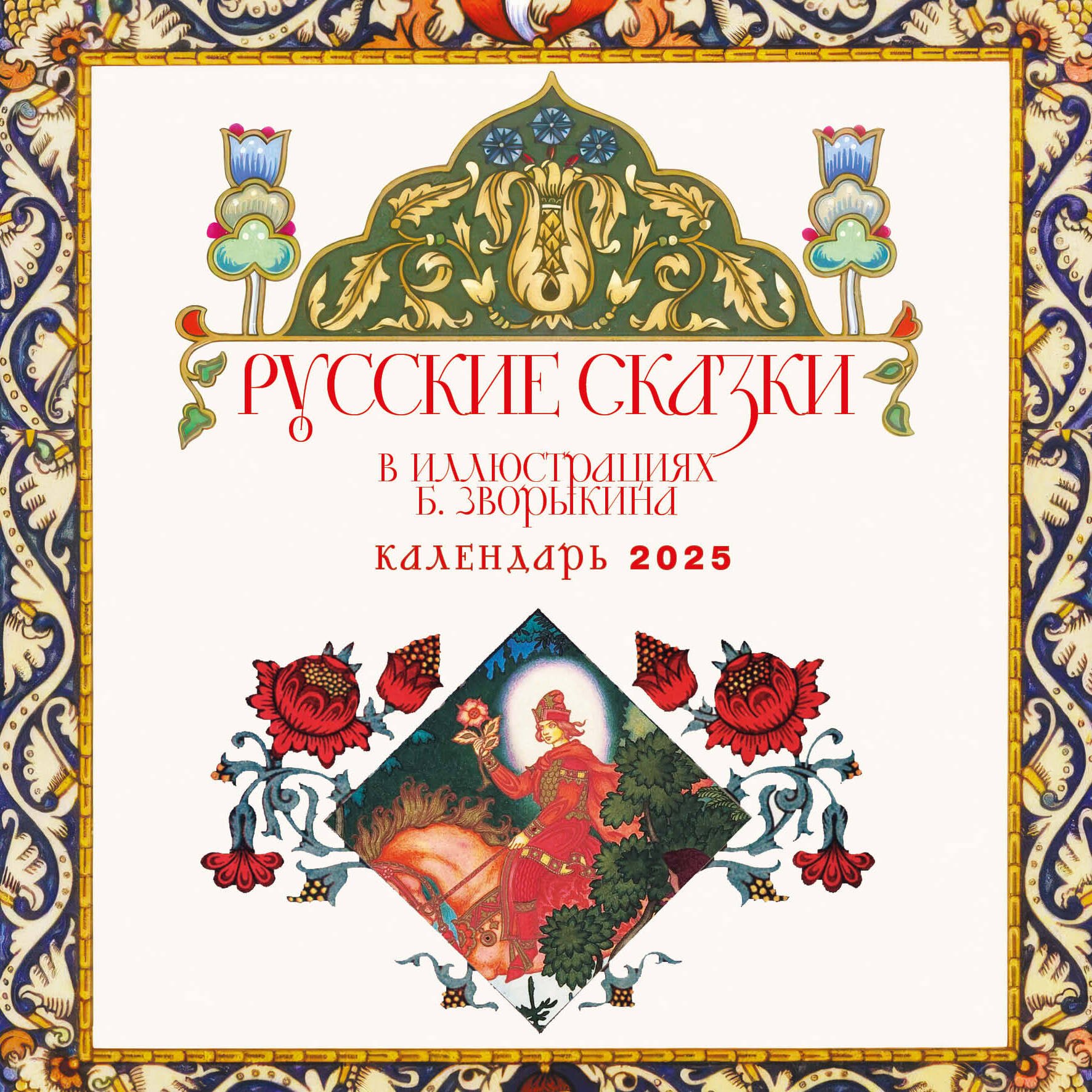 Календарь 2025г 300*300 "Русские народные сказки (илл. Бориса Зворыкина)" настенный, на скрепке
Календарь 2025г 300*300 "Русские народные сказки (илл. Бориса Зворыкина)" настенный, на скрепке