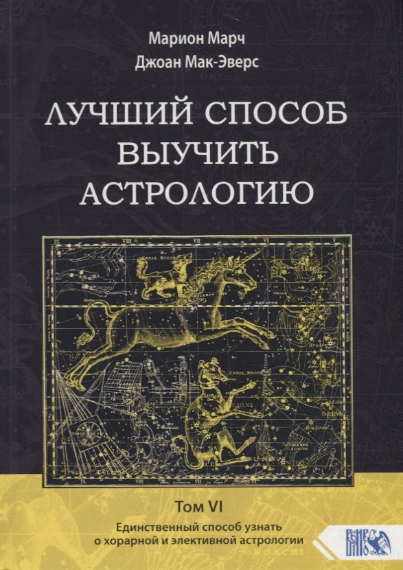 Лучший способ выучить астрологию. Том VI. Единственный способ узнать о хорарной и элективной астрологии
Лучший способ выучить астрологию. Том VI. Единственный способ узнать о хорарной и элективной астрологии