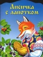 Лисичка с лапотком 
Лисичка с лапотком