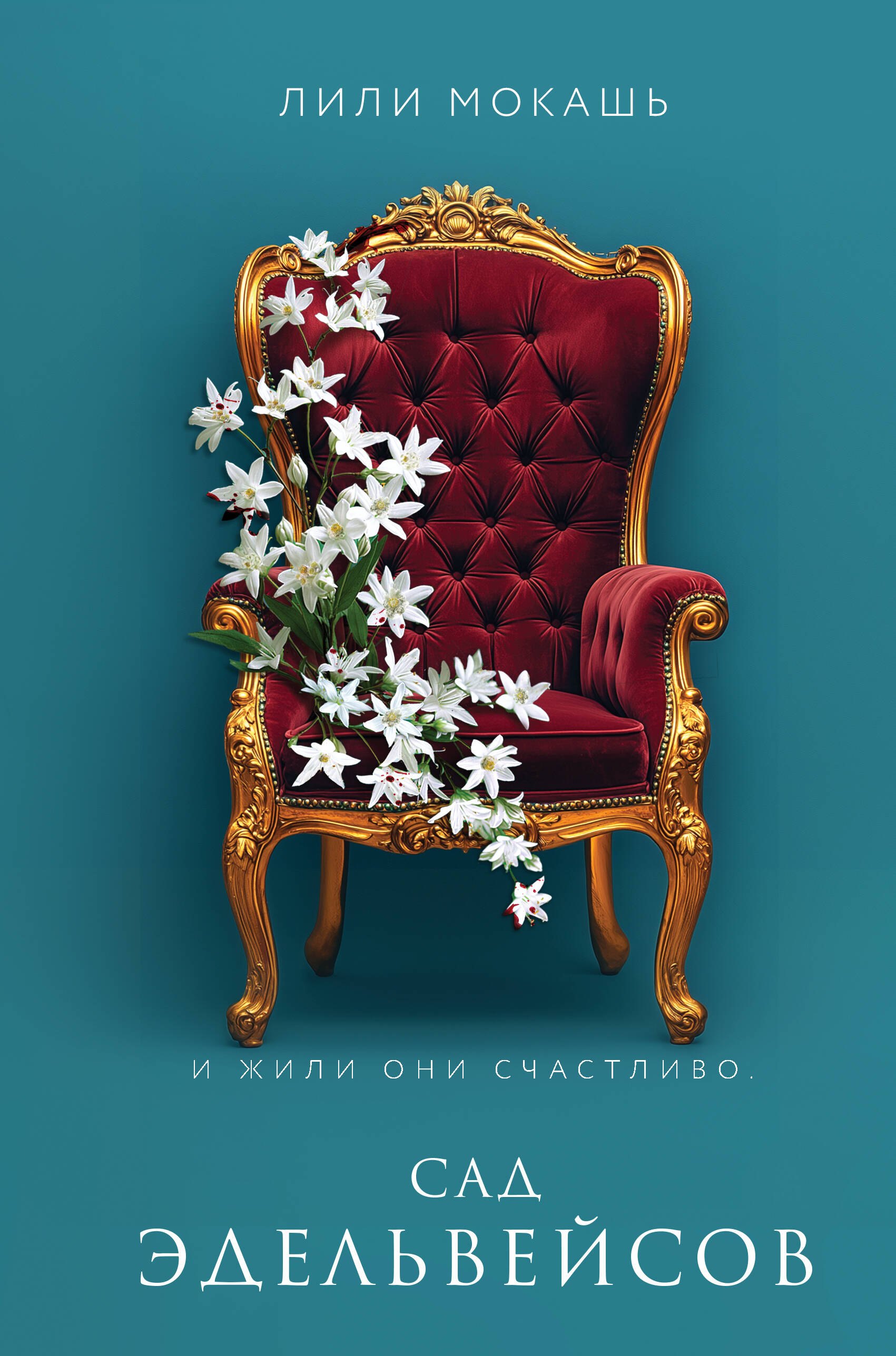 Комплект из 3-х книг Лили Мокашь: Цветок вампира - аконит (#1) + Букет незабудок (#2) + Сад эдельвейсов (#3)
Комплект из 3-х книг Лили Мокашь: Цветок вампира - аконит (#1) + Букет незабудок (#2) + Сад эдельвейсов (#3)