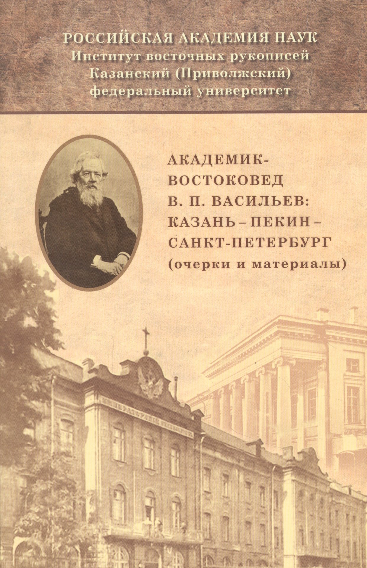 Академик-востоковед В.П. Васильев: Казань - Пекин - Санкт-Петербург (очерки и материалы)
Академик-востоковед В.П. Васильев: Казань - Пекин - Санкт-Петербург (очерки и материалы)