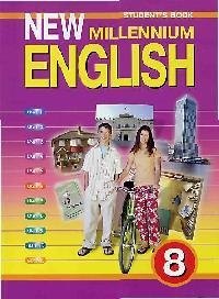 New millennium English. Учебник английского языка для 8 класса общеобразовательных учреждений
New millennium English. Учебник английского языка для 8 класса общеобразовательных учреждений