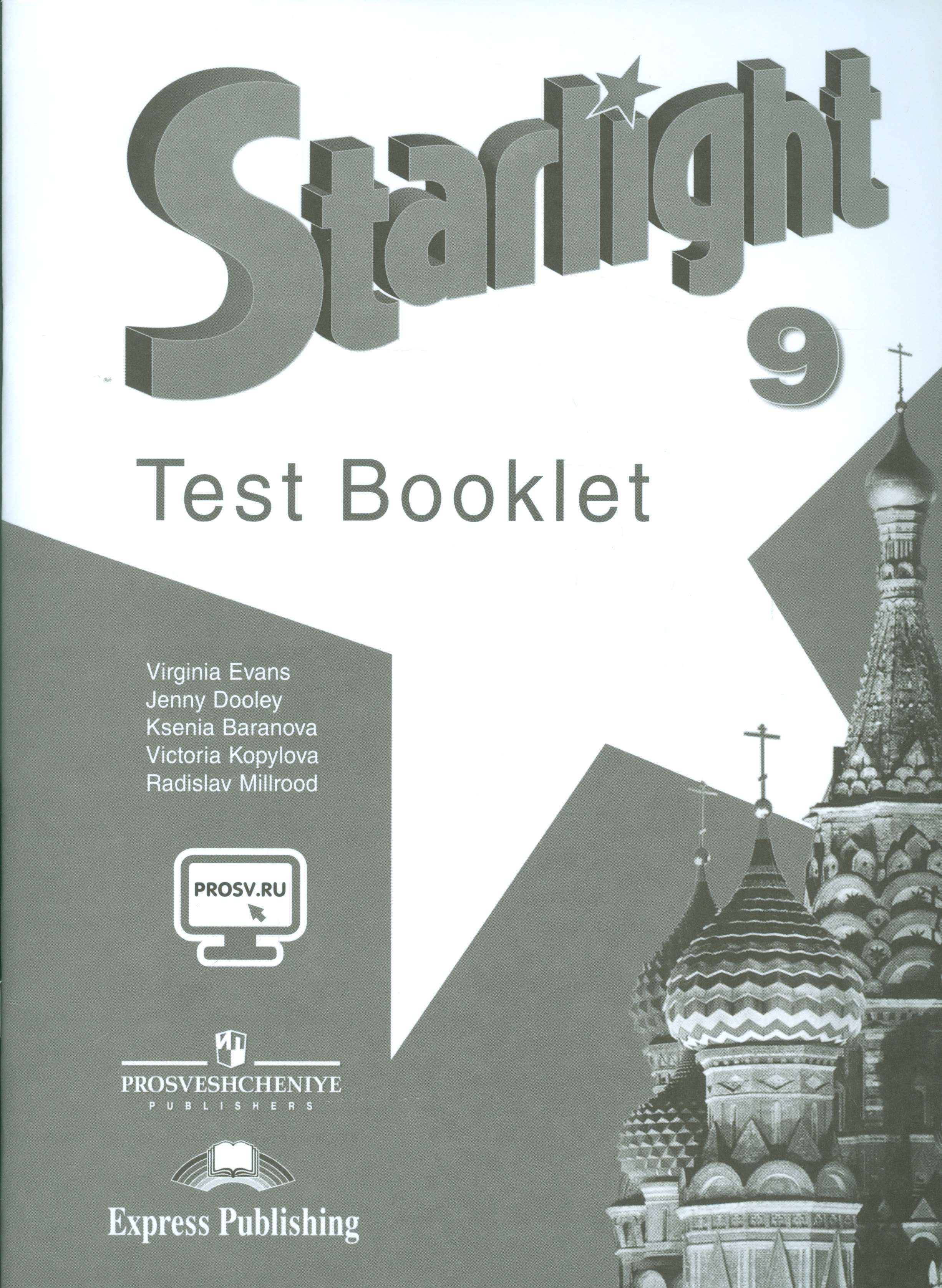Starlight Test Booklet Английский яз. 9 кл. Контрол. зад. (3,4,5 изд) (мЗвездАнг) Баранова (ФГОС) (+эл. прил. на сайте)
Starlight Test Booklet Английский яз. 9 кл. Контрол. зад. (3,4,5 изд) (мЗвездАнг) Баранова (ФГОС) (+эл. прил. на сайте)