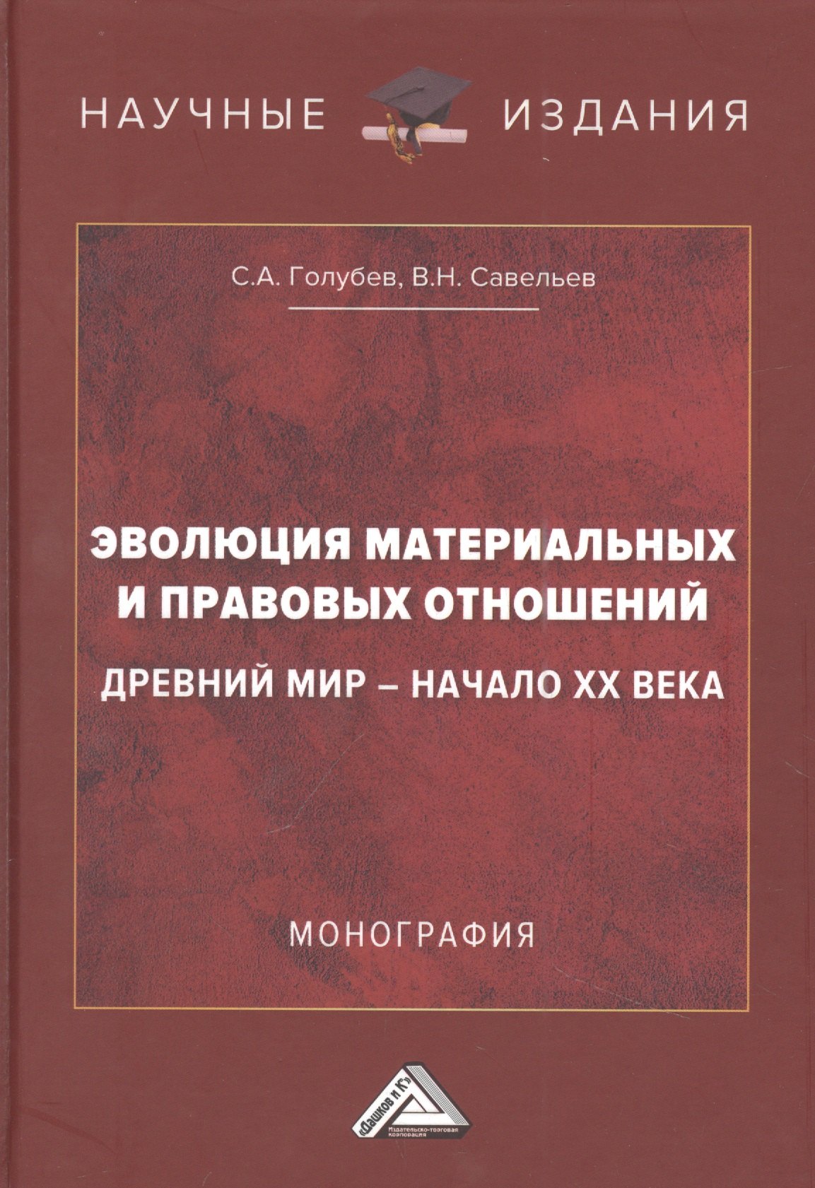 Эволюция материальных и правовых отношений: Древний мир- начало XX века: Монография
Эволюция материальных и правовых отношений: Древний мир- начало XX века: Монография