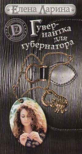 Гувернантка для губернатора, или История Светы Черновой, родившейся под знаком Скорпиона
Гувернантка для губернатора, или История Светы Черновой, родившейся под знаком Скорпиона