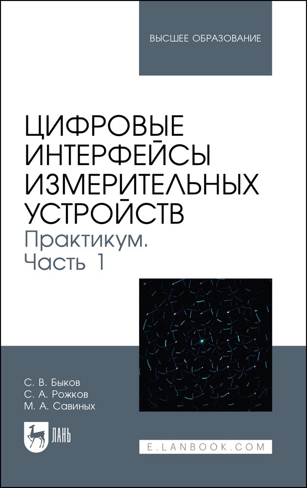 Цифровые интерфейсы измерительных устройств. Практикум. Часть 1. Учебное пособие для вузов
Цифровые интерфейсы измерительных устройств. Практикум. Часть 1. Учебное пособие для вузов