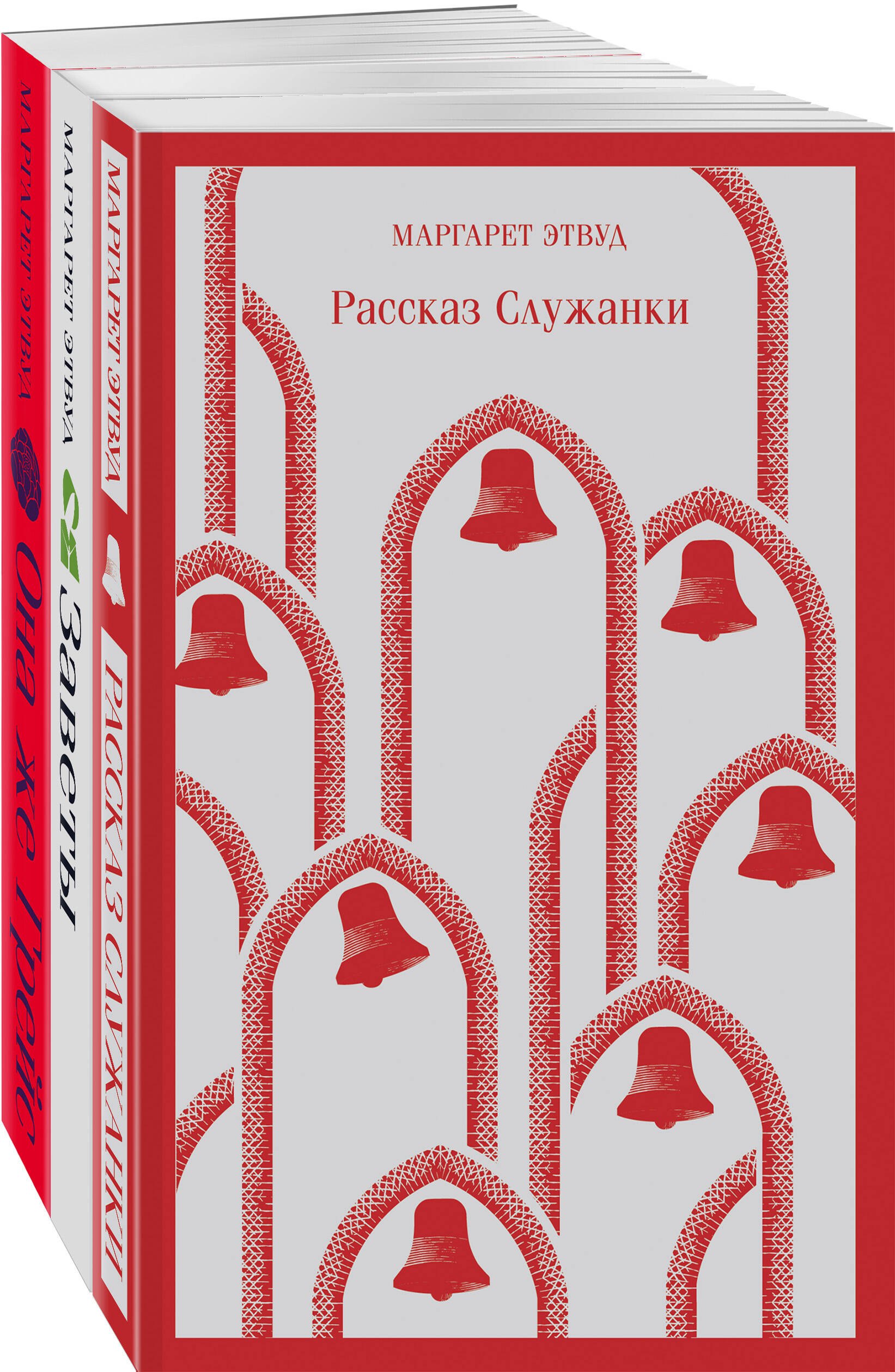 Экранизированные книги Маргарет Этвуд (комплект из 3-х книг: "Рассказ Служанки", "Заветы", "Она же Грейс")
Экранизированные книги Маргарет Этвуд (комплект из 3-х книг: "Рассказ Служанки", "Заветы", "Она же Грейс")