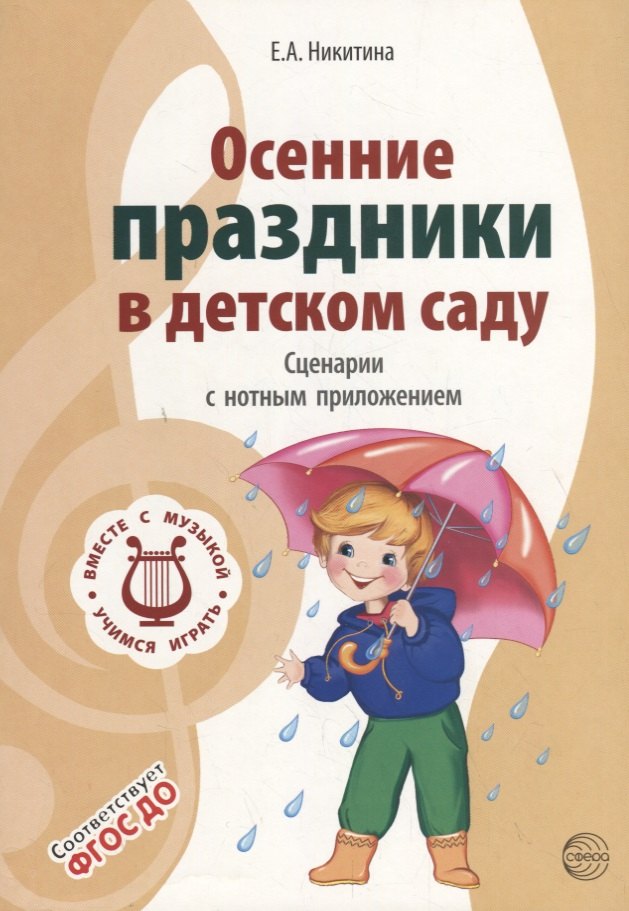 Вместе с музыкой. Осенние праздники в детском саду. Сценарии с нотным приложением. 2-е изд
Вместе с музыкой. Осенние праздники в детском саду. Сценарии с нотным приложением. 2-е изд