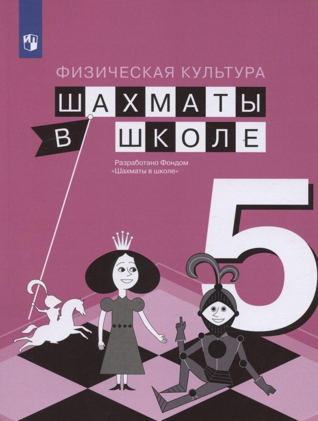 Физическая культура. 5 класс. Шахматы в школе. Учебник для общеобразовательных образований
Физическая культура. 5 класс. Шахматы в школе. Учебник для общеобразовательных образований