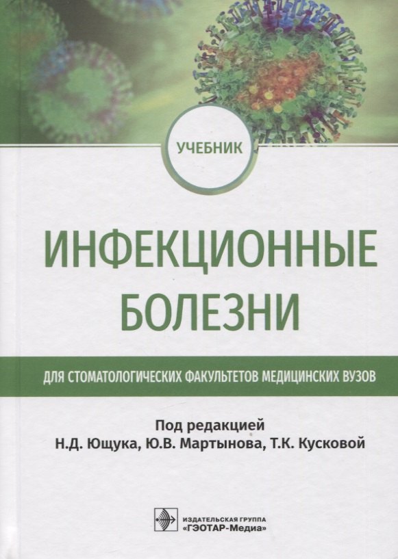 Инфекционные болезни: учебник для студентов стоматологических факультетов медицинских вузов
Инфекционные болезни: учебник для студентов стоматологических факультетов медицинских вузов