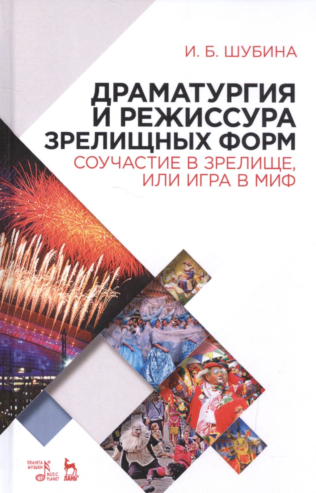 Драматургия и режиссура зрелищных форм. Соучастие в зрелище, или Игра в миф: учебно-методическое пособие
Драматургия и режиссура зрелищных форм. Соучастие в зрелище, или Игра в миф: учебно-методическое пособие