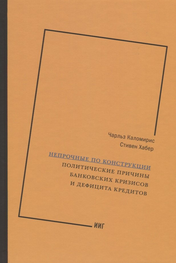 Непрочные по конструкции. Политические причины банковских кризисов и дефицита кредитов
Непрочные по конструкции. Политические причины банковских кризисов и дефицита кредитов