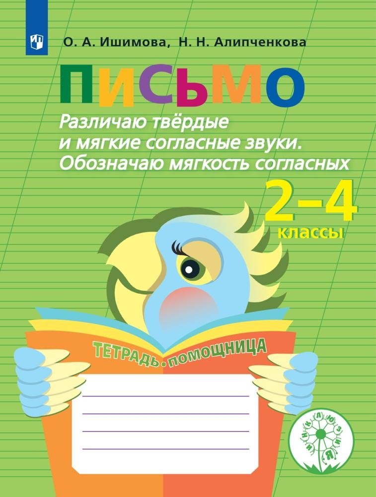 Ишимова. Письмо. Различаю твёрд/ мягкие соглас. Обоз. мягкость. Тет/помощ. Пособ/уч нач. кл. (ФГОС)
Ишимова. Письмо. Различаю твёрд/ мягкие соглас. Обоз. мягкость. Тет/помощ. Пособ/уч нач. кл. (ФГОС)