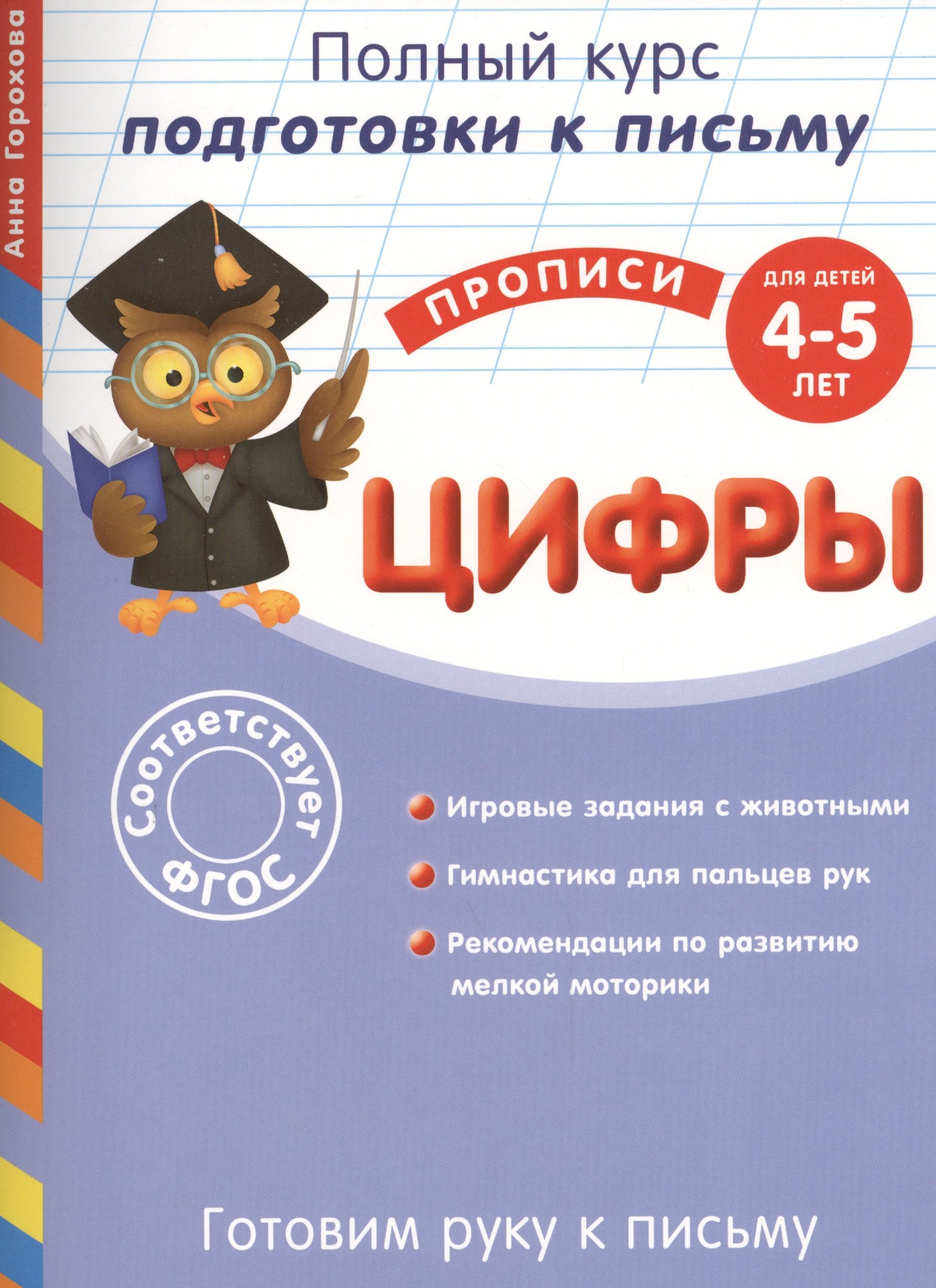 Готовим руку к письму. Цифры. Для детей 4-5 лет 
Готовим руку к письму. Цифры. Для детей 4-5 лет