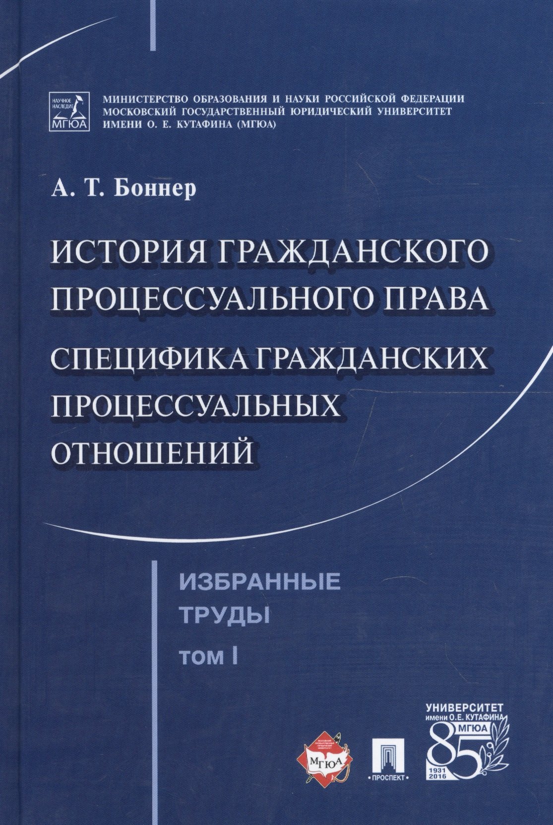 Избранные труды. В 7 томах. Том 1. История гражданского процессуального права. Специфика гражданских процессуальных отношений
Избранные труды. В 7 томах. Том 1. История гражданского процессуального права. Специфика гражданских процессуальных отношений