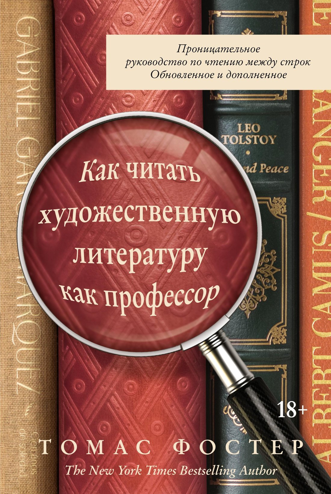 Как читать художественную литературу как профессор. Проницательное руководство по чтению между строк
Как читать художественную литературу как профессор. Проницательное руководство по чтению между строк