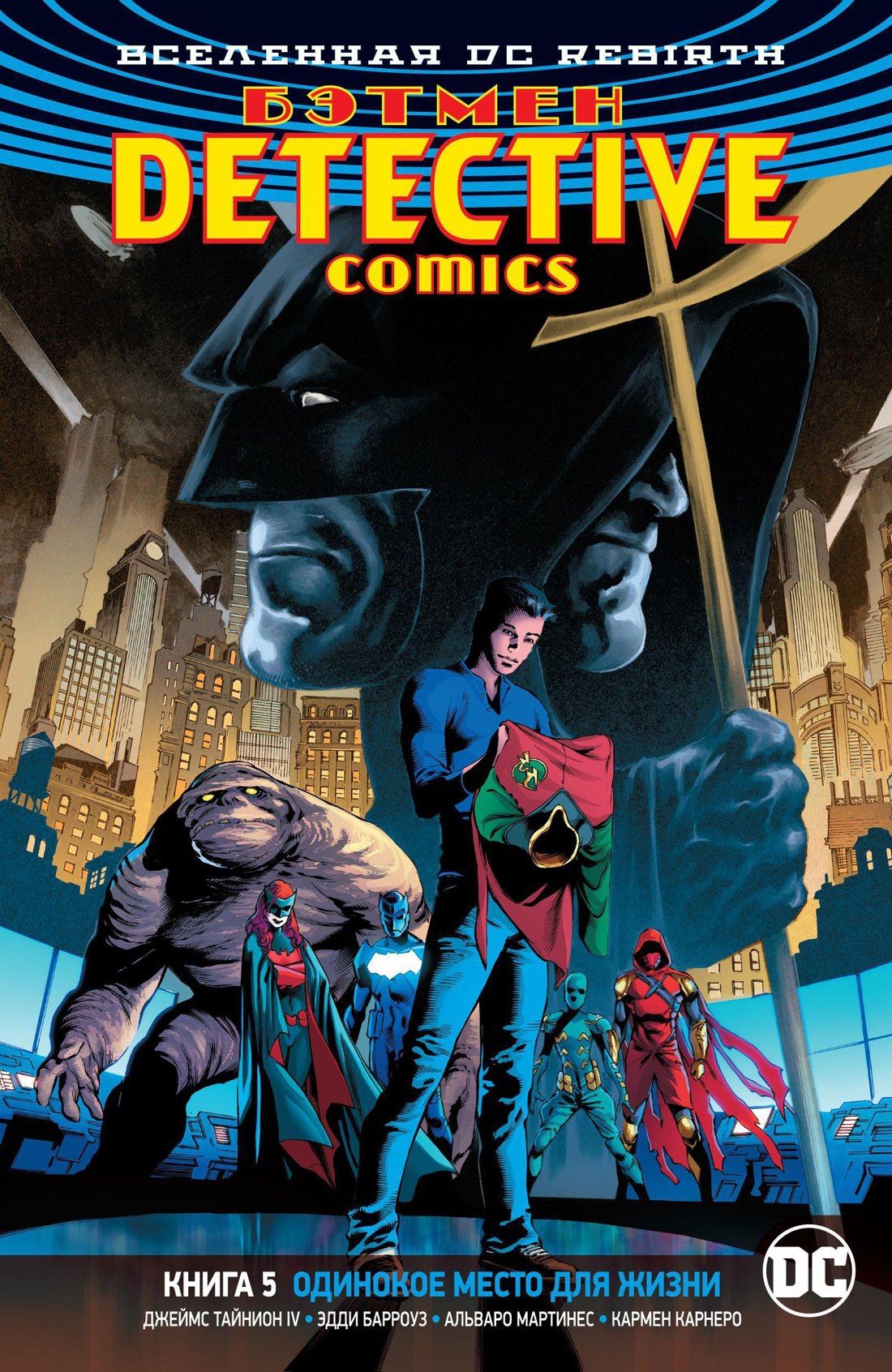 Вселенная DC. Rebirth. Бэтмен. Detective Comics. Книга 5. Одинокое место для жизни
Вселенная DC. Rebirth. Бэтмен. Detective Comics. Книга 5. Одинокое место для жизни