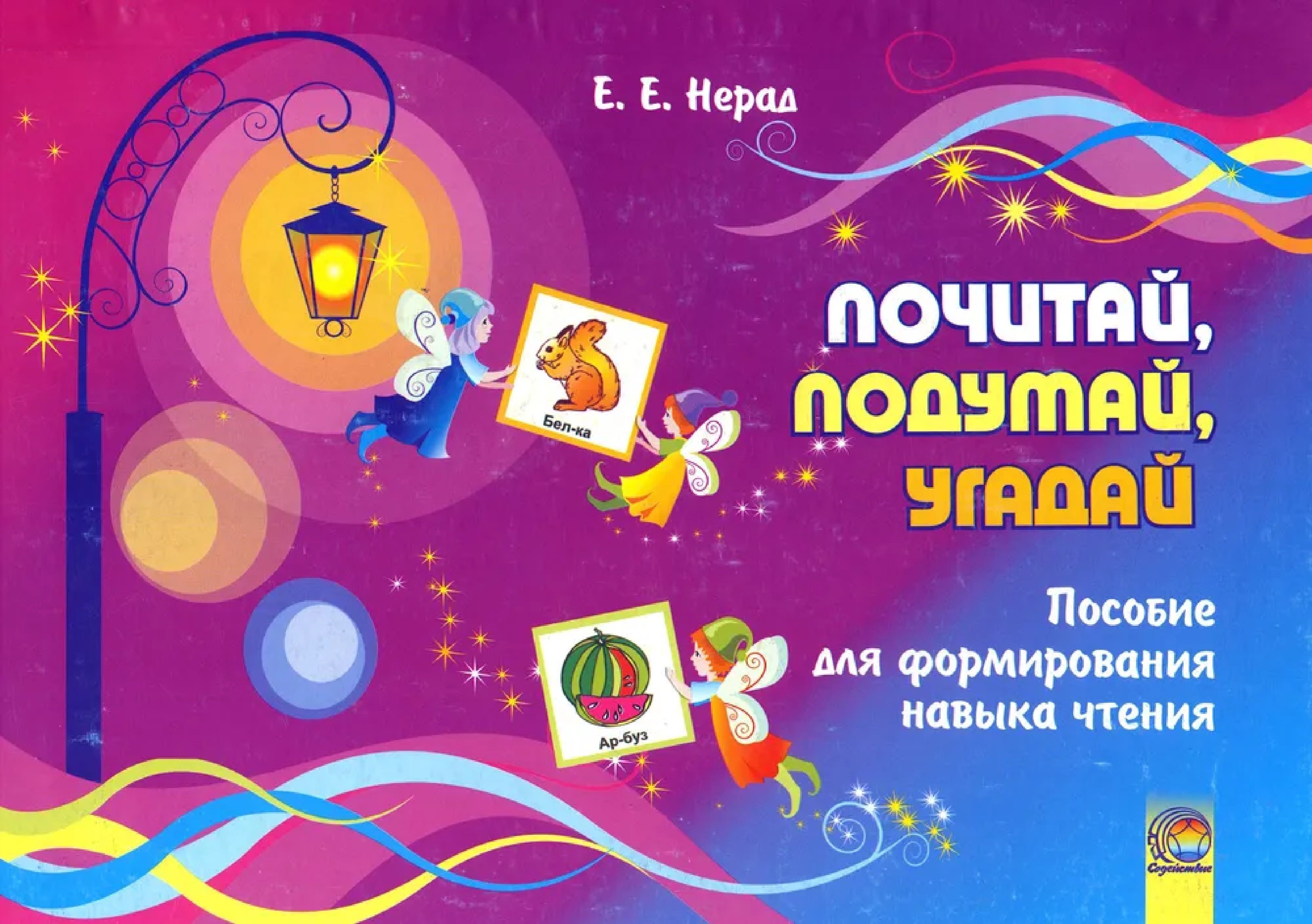 Почитай, подумай, угадай : пособие для формирования навыка чтения. 4-е издание.
Почитай, подумай, угадай : пособие для формирования навыка чтения. 4-е издание.