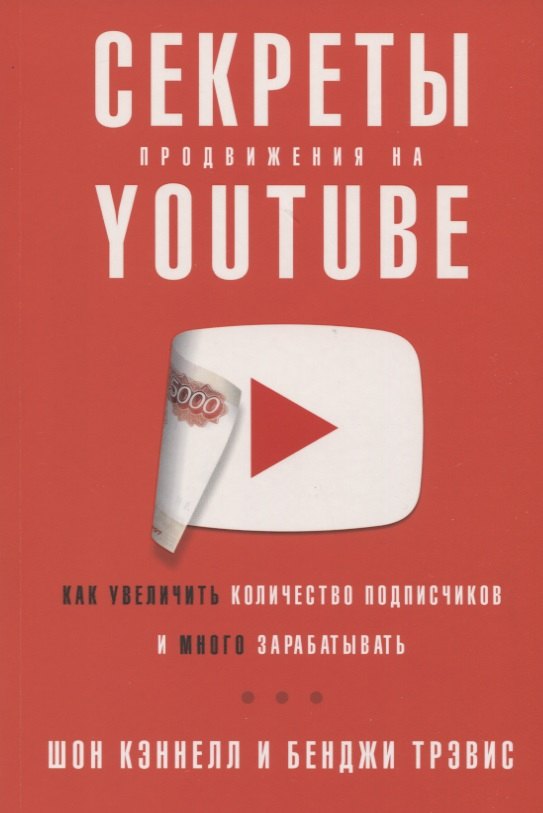 Секреты продвижения на Youtube: Как увеличить количество подписчиков и много зарабатывать
Секреты продвижения на Youtube: Как увеличить количество подписчиков и много зарабатывать