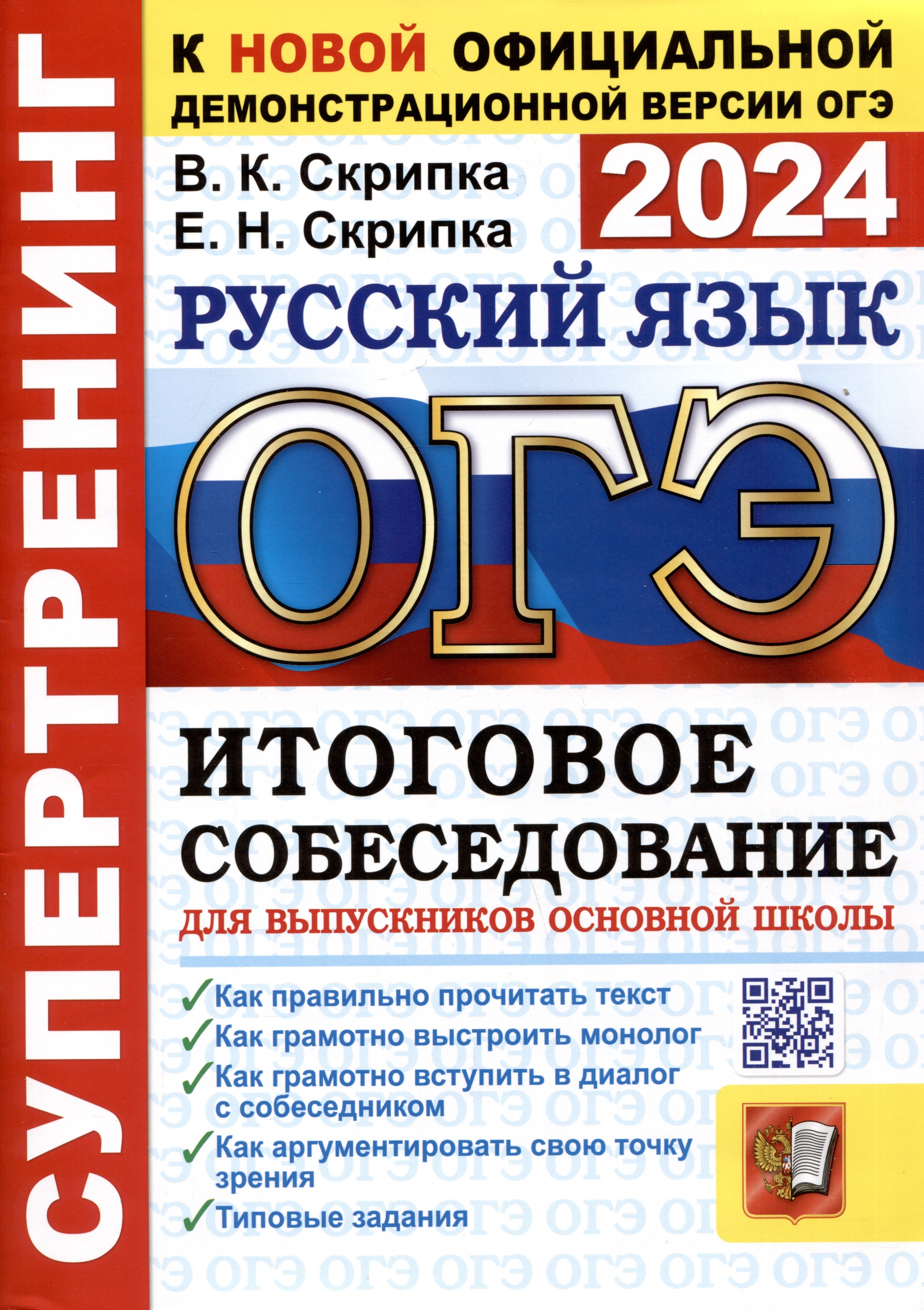 ОГЭ 2024. Супертренинг. Русский язык. Итоговое собеседование для выпускников основной школы
ОГЭ 2024. Супертренинг. Русский язык. Итоговое собеседование для выпускников основной школы