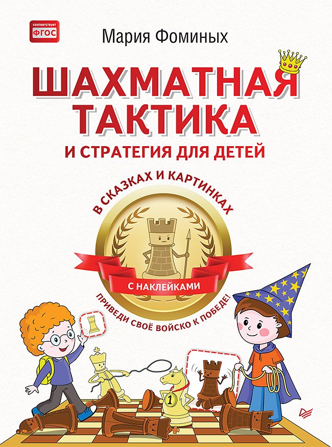 Шахматная тактика и стратегия для детей в сказках и картинках c наклейками. Дополненное и переработанное издание
Шахматная тактика и стратегия для детей в сказках и картинках c наклейками. Дополненное и переработанное издание